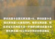 移动流量卡全国无限流量19元，移动流量卡全国无限流量19元是真的吗，畅享无限流量，轻松享受无忧网络生活—中国移动移动流量卡全国无限流量19元亿乐社区低价自营货源站