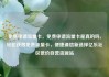 免费申请流量卡，免费申请流量卡是真的吗，轻松获得免费流量卡，便捷通信新选择亿乐社区低价自营货源站