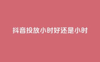 抖音投放24小时好还是12小时,pdd助力网站 - 快手免费播放量500 - qq全网低价点赞100