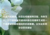 抖音在线播放，抖音在线播放网页版，当然可以。以下是根据关键词抖音在线播放生成的一个高质量标题和相应的内容概要。亿乐社区低价自营货源站