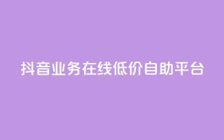 抖音业务在线低价自助平台,抖音涨流量技巧 - 免费QQ名片 - 抖音平台24小时自助