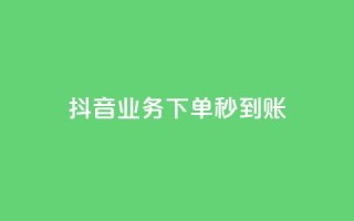 抖音业务下单秒到账,快手免费增加点赞数量的网站 - 卡盟最低自助下单官网 - 和平精英科技24小时自助下单