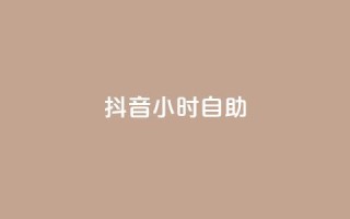抖音24小时自助,qq赞下单 - qq空间点赞自助下单平台 - 一元10万qq访客网站