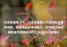 抖音直播刷人气，抖音直播刷人气会对账号有影响吗，解锁抖音直播的魅力，如何通过精准刷粉提升直播间人气亿乐社区SUP货源站