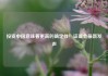 投资中国意味着更高的确定性！证监会最新发声