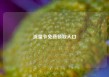 流量卡免费领取入口