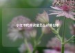 小红书的阅读量怎么计算出来