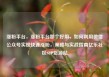 涨粉平台，涨粉平台那个好用，如何利用微信公众号实现快速涨粉，策略与实战指南亿乐社区SUP货源站