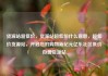 货源站超低价，货源站超低价什么意思，超低价货源站，开启您的购物新纪元亿乐社区低价自营货源站