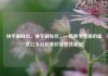 快手刷粉丝，快手刷粉丝，一场数字营销的盛宴亿乐社区低价自营货源站
