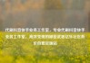 代刷抖音快手业务工作室，专业代刷抖音快手业务工作室，高效变现的秘密武器亿乐社区低价自营货源站