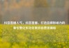 抖音直播人气，抖音直播，打造品牌影响力的新引擎亿乐社区低价自营货源站