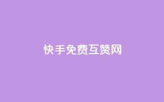 快手免费互赞网,24小时自助下单云小店 - pubg卡盟24小时自动发卡平台 - 抖音怎么充值钻石用微信支付