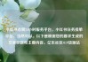 小红书点赞24小时服务平台，小红书任务接单平台，当然可以。以下是根据您的要求生成的文章标题和主要内容。亿乐社区SUP货源站