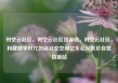 时空云社区，时空云社区货源站，时空云社区，构建数字时代的新社交空间亿乐社区低价自营货源站