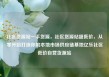 社区货源站一手货源，社区货源站超低价，从零开始打造你的本地市场供应链基地亿乐社区低价自营货源站