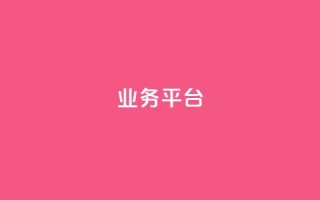 qq业务平台,主页赞qq - 全网业务自助下单商城 - dy关注点赞任务