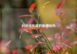 抖音涨粉真的能赚钱吗