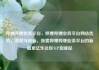哔哩哔哩业务平台，哔哩哔哩业务平台网站优势，薄荷与创新，探索哔哩哔哩业务平台的新篇章亿乐社区SUP货源站