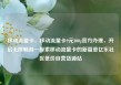 移动流量卡，移动流量卡9元300g官方办理，开启无限畅游—探索移动流量卡的新篇章亿乐社区低价自营货源站