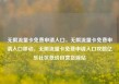 无限流量卡免费申请入口，无限流量卡免费申请入口移动，无限流量卡免费申请入口攻略亿乐社区低价自营货源站