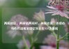 两碗社区，两碗镇两碗村，两碗社区，连接心与心的温暖家园亿乐社区SUP货源站