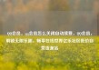 QQ会员，qq会员怎么关闭自动续费，QQ会员，解锁无限乐趣，畅享在线世界亿乐社区低价自营货源站