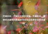 代刷社区，代刷社区低价货源，代刷社区，揭秘非法盈利与道德底线亿乐社区低价自营货源站