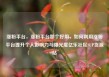 涨粉平台，涨粉平台那个好用，如何利用涨粉平台提升个人影响力与曝光度亿乐社区SUP货源站