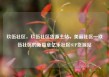 玖伍社区，玖伍社区货源主站，美丽社区—玖伍社区的新篇章亿乐社区SUP货源站