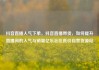 抖音直播人气下单，抖音直播带货，如何提升直播间的人气与销量亿乐社区低价自营货源站