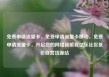 免费申请流量卡，免费申请流量卡移动，免费申请流量卡，开启您的网络新旅程亿乐社区低价自营货源站