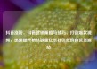 抖音涨粉，抖音营销策略与技巧，打造爆款视频，迅速提升粉丝数量亿乐社区低价自营货源站