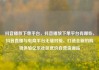 抖音播放下单平台，抖音播放下单平台有哪些，抖音直播与电商平台无缝对接，打造全新的购物体验亿乐社区低价自营货源站