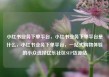 小红书业务下单平台，小红书业务下单平台是什么，小红书业务下单平台，一站式购物体验的小众选择亿乐社区SUP货源站