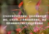 亿乐社区低价自营货源站，亿乐社区最低价货源站，亿乐社区，打造低价自营货源站，满足您的采购需求亿乐社区低价自营货源站