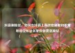抖音刷粉丝，如何在抖音上高效地刷取和积累粉丝亿乐社区低价自营货源站