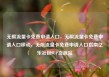 无限流量卡免费申请入口，无限流量卡免费申请入口移动，无限流量卡免费申请入口指南亿乐社区SUP货源站