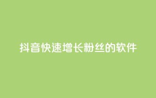抖音快速增长粉丝的软件,抖音的赞可以买吗 - 抖音24小时自助服务平台 - qq主页名片点赞链接