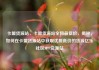 卡盟货源站，卡盟货源站全网最低价，揭秘，如何在卡盟货源站中获取优质低价的货源亿乐社区SUP货源站