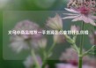 义乌小商品批发一手货源怎么拿货什么价格