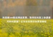 抖音刷1000粉丝网站免费，如何在抖音上快速提升粉丝数量？亿乐社区低价自营货源站