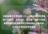 无限流量卡免费申请入口，无限流量卡免费申请入口移动，当然可以。以下是一篇关于如何免费申请无限流量卡的文章标题和主要内容，亿乐社区低价自营货源站