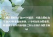 抖音点赞自助平台24小时服务，抖音点赞自助平台24小时服务在哪里，24小时在线点赞服务，解锁抖音创作的新可能亿乐社区低价自营货源站