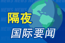 昨夜今晨国际财经热点一览_2025年5月24日_财经新闻