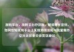 涨粉平台，涨粉平台秒到账，解锁增长密码，如何在短视频平台上实现持续涨粉与流量爆炸亿乐社区低价自营货源站