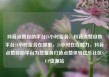 抖音点赞自助平台24小时服务，抖音点赞自助平台24小时服务在哪里，24小时在线助力，抖音点赞自助平台为您量身打造点赞体验亿乐社区SUP货源站
