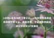24小时dy业务自助下单平台，24小时在线直销业务自助下单平台，提高效率、节省成本的新选择亿乐社区SUP货源站