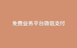 ks免费业务平台微信支付,qq24小时qq业务平台便宜 - ks粉丝业务卡盟 - QQ快速点赞