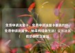 免费申请流量卡，免费申请流量卡是真的吗，免费申请流量卡，畅享网络新生活！亿乐社区低价自营货源站